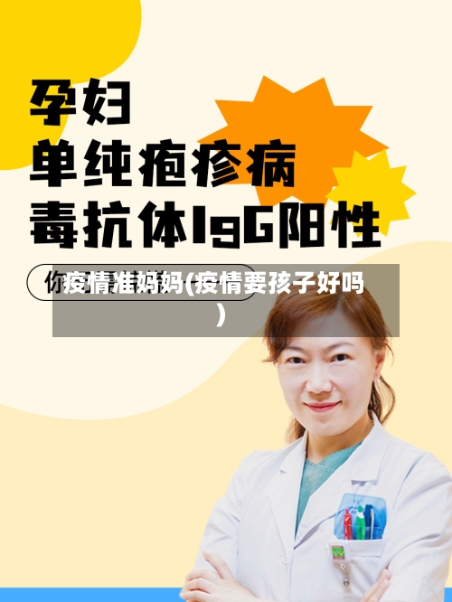 疫情准妈妈(疫情要孩子好吗)-第3张图片