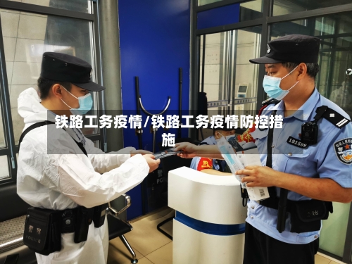 铁路工务疫情/铁路工务疫情防控措施-第1张图片