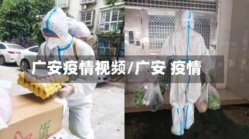 广安疫情视频/广安 疫情-第2张图片