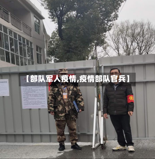 【部队军人疫情,疫情部队官兵】-第2张图片