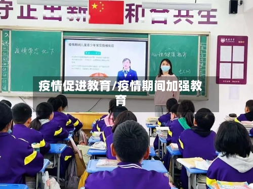 疫情促进教育/疫情期间加强教育-第3张图片