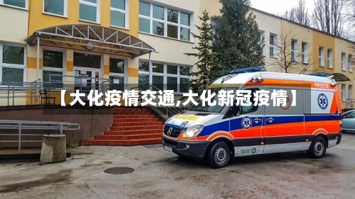 【大化疫情交通,大化新冠疫情】-第2张图片