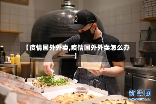 【疫情国外外卖,疫情国外外卖怎么办】-第2张图片