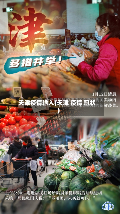 天津疫情输入(天津 疫情 冠状)-第1张图片