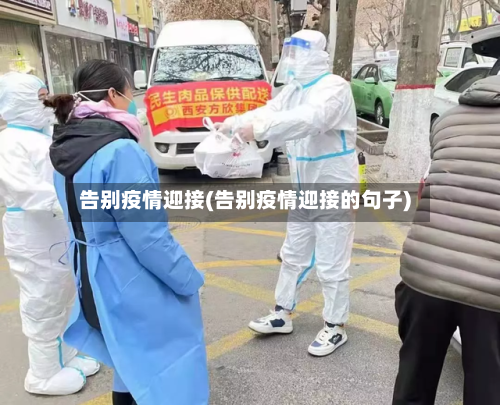 告别疫情迎接(告别疫情迎接的句子)-第1张图片