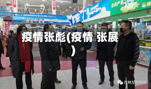 疫情张彪(疫情 张展)-第2张图片