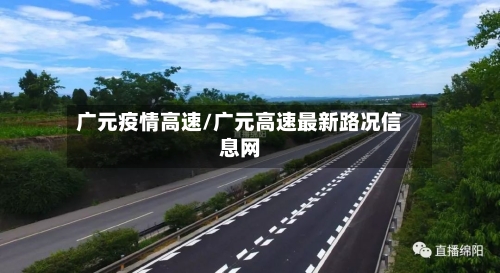 广元疫情高速/广元高速最新路况信息网-第2张图片