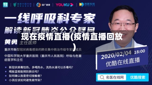 现在疫情直播(疫情直播回放)-第3张图片
