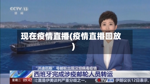 现在疫情直播(疫情直播回放)-第2张图片
