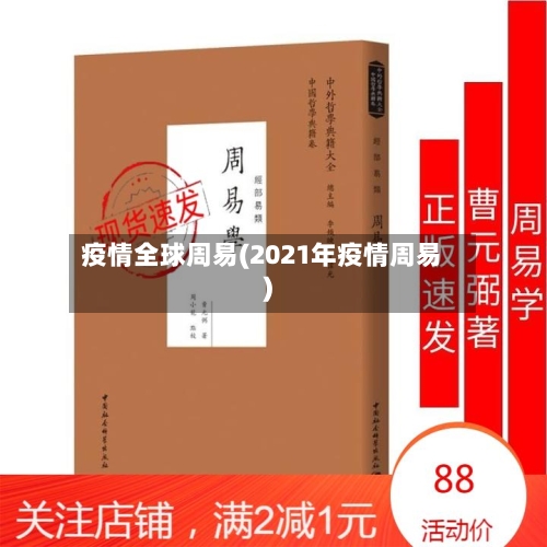疫情全球周易(2021年疫情周易)-第2张图片