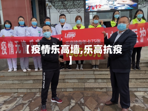 【疫情乐高墙,乐高抗疫】-第1张图片