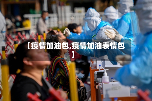 【疫情加油包,疫情加油表情包】-第2张图片