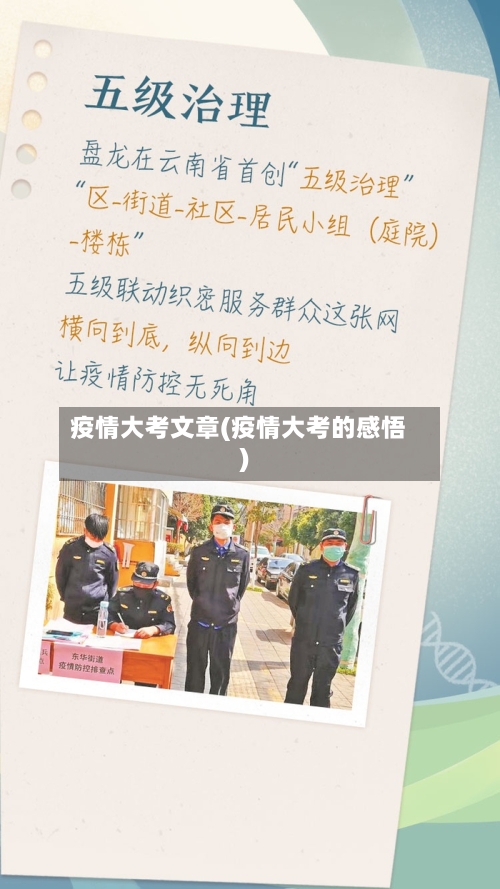 疫情大考文章(疫情大考的感悟)-第2张图片