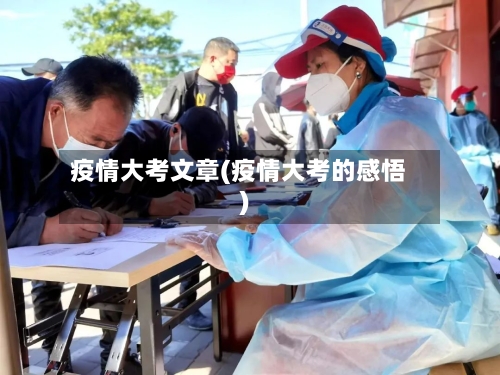 疫情大考文章(疫情大考的感悟)-第3张图片