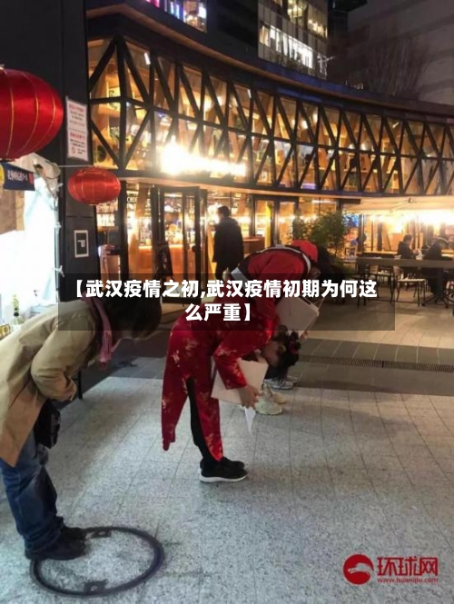 【武汉疫情之初,武汉疫情初期为何这么严重】-第1张图片