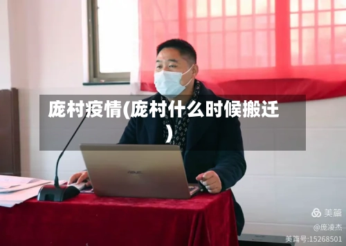 庞村疫情(庞村什么时候搬迁)-第3张图片