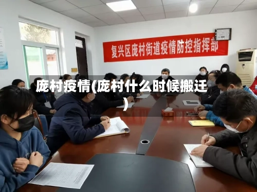 庞村疫情(庞村什么时候搬迁)-第2张图片