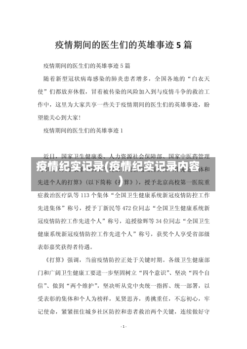 疫情纪实记录(疫情纪实记录内容)-第2张图片