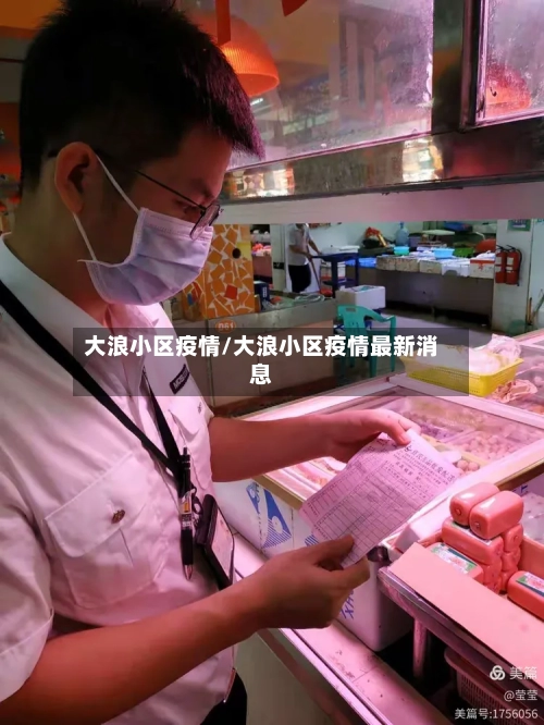 大浪小区疫情/大浪小区疫情最新消息-第2张图片