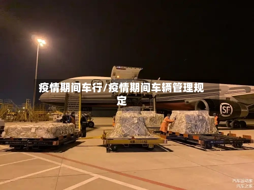 疫情期间车行/疫情期间车辆管理规定-第2张图片