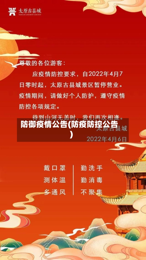 防御疫情公告(防疫防控公告)-第2张图片