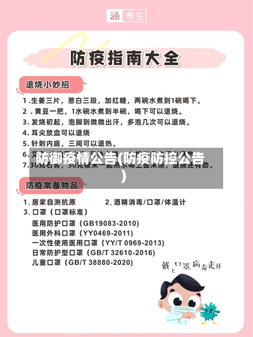 防御疫情公告(防疫防控公告)-第3张图片