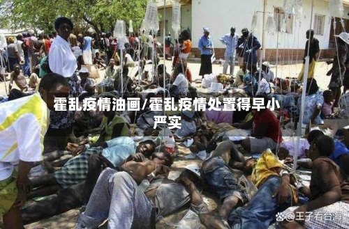 霍乱疫情油画/霍乱疫情处置得早小严实-第3张图片