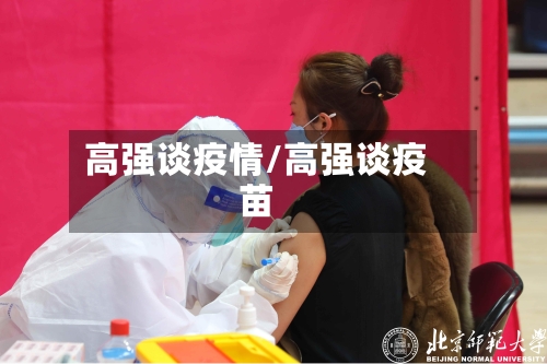 高强谈疫情/高强谈疫苗-第2张图片