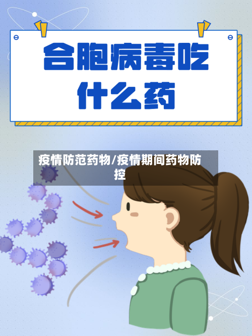 疫情防范药物/疫情期间药物防控-第2张图片