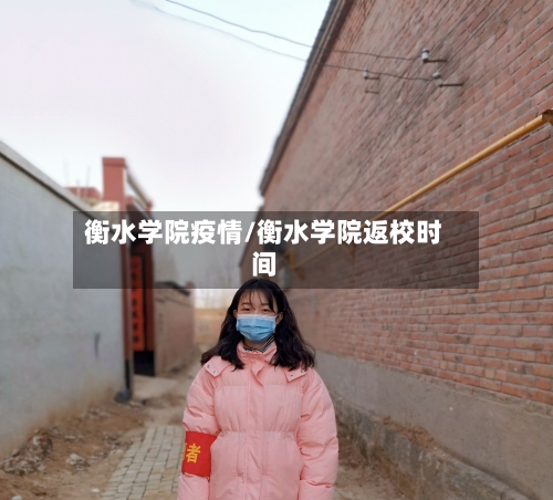 衡水学院疫情/衡水学院返校时间-第3张图片