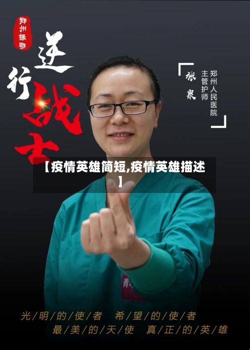 【疫情英雄简短,疫情英雄描述】-第3张图片