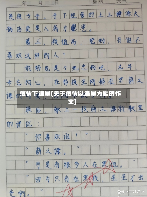 疫情下追星(关于疫情以追星为题的作文)-第2张图片