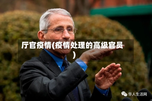 厅官疫情(疫情处理的高级官员)-第2张图片