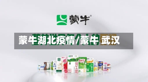 蒙牛湖北疫情/蒙牛 武汉-第2张图片