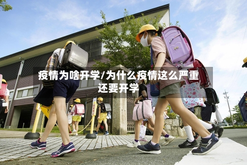 疫情为啥开学/为什么疫情这么严重还要开学-第3张图片