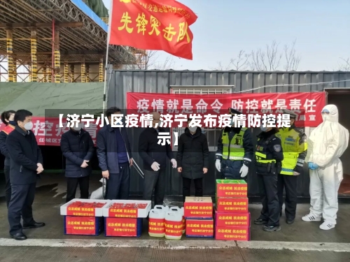 【济宁小区疫情,济宁发布疫情防控提示】-第2张图片