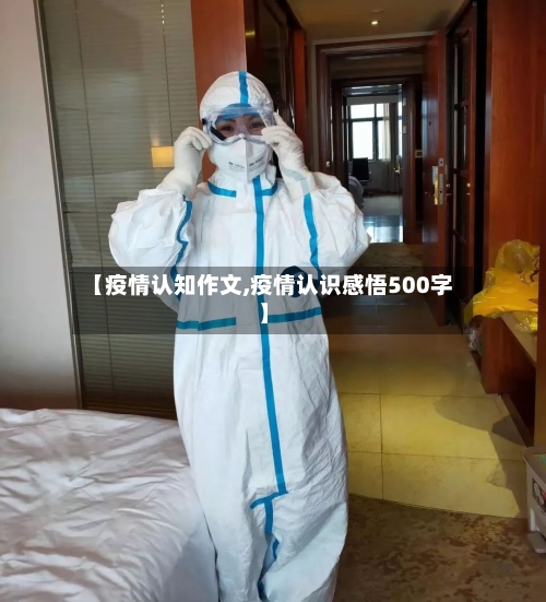 【疫情认知作文,疫情认识感悟500字】-第2张图片