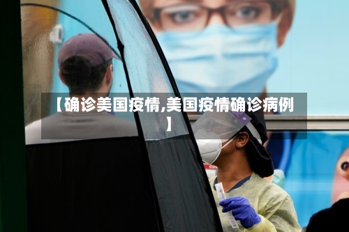 【确诊美国疫情,美国疫情确诊病例】-第2张图片