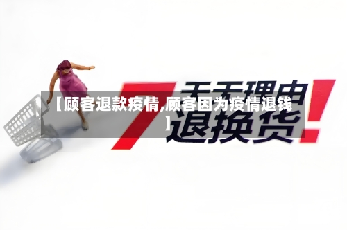 【顾客退款疫情,顾客因为疫情退钱】-第2张图片