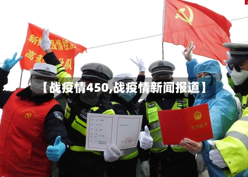 【战疫情450,战疫情新闻报道】-第1张图片
