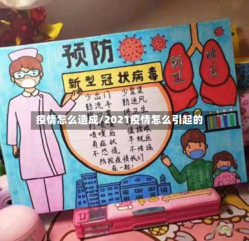 疫情怎么造成/2021疫情怎么引起的-第1张图片