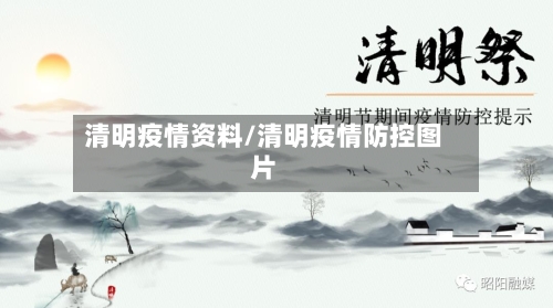 清明疫情资料/清明疫情防控图片-第2张图片