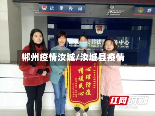 郴州疫情汝城/汝城县疫情-第2张图片