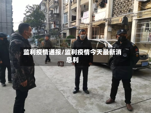 监利疫情通报/监利疫情今天最新消息利-第2张图片