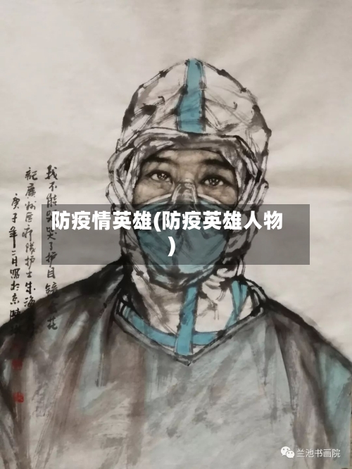 防疫情英雄(防疫英雄人物)-第2张图片