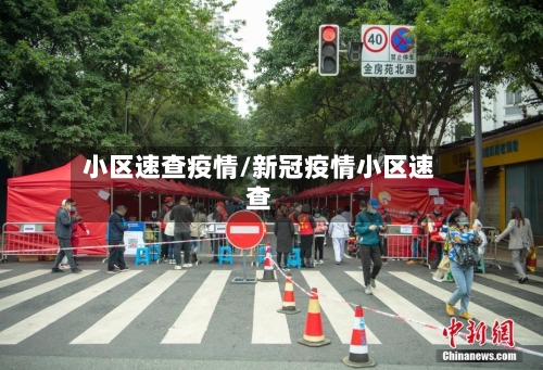小区速查疫情/新冠疫情小区速查-第3张图片