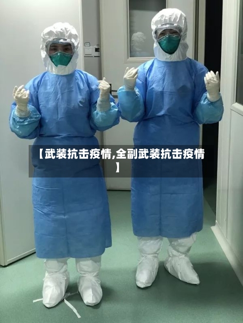 【武装抗击疫情,全副武装抗击疫情】-第2张图片