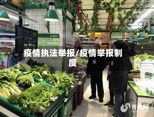 疫情执法举报/疫情举报制度-第2张图片