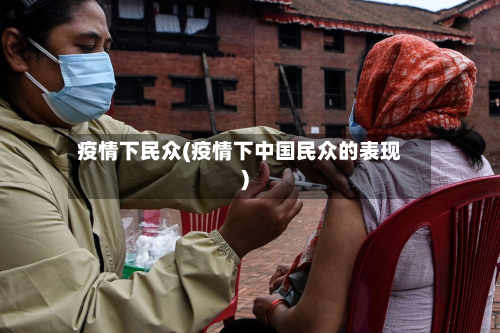疫情下民众(疫情下中国民众的表现)-第2张图片