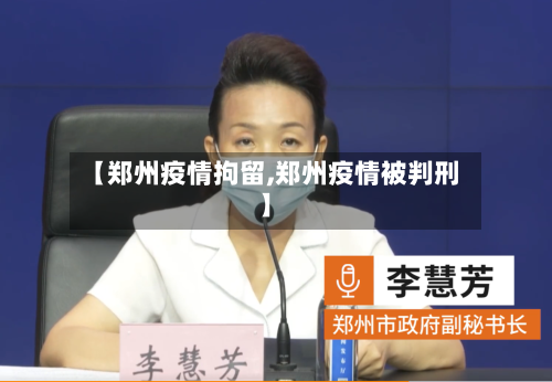 【郑州疫情拘留,郑州疫情被判刑】-第3张图片